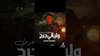 مهرجان سنين حزين وليالي جرح اسلام كابونجا حالات واتس 