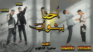 عنبه و زوكش كليب احنا بشوات توزيع سعيد الحاوي Clip AHNA BASHAWT 3enba X Zuksh 