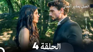 FULL HD Arabic Dubbed اتصل بمدير أعمالي الحلقة 4 