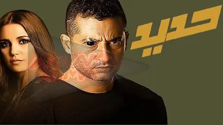 فيلم حديد كامل HD1080p عمرو سعد واحمد عبد العزيز ودره 