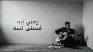 اغنية وجرالك ايه                 دندنها