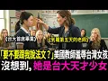 Download Lagu 會三國語言很厲害？在台灣這只是基本！美國老師不知道台灣女孩是台大天才少女ㅣ故事ㅣ有聲書ㅣ廣播劇場ㅣ人生智慧