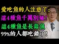Download Lagu 最新研究發現：這種魚能把血管“垃圾”清乾淨？“吃魚寶典”大公開！補鈣吃帶魚，護心吃黑魚，但4種魚是“健康刺客”！#健康知识#老年健康#健康养生#健康之眼