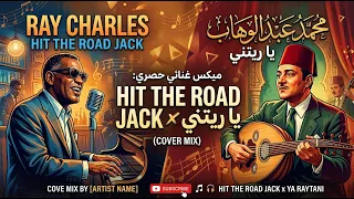 يا ريتني كنت أنا ما رأيتك                      ريمكس عبقري شرقي وغربي    دندنها