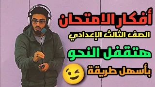 أقوى مراجعة نهائية للنحو كل أفكار الامتحان المتوقعة للصف الثالث الإعدادي ترم أول 