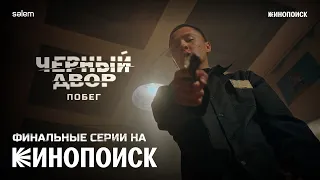 Финальные серии ЧЕРНЫЙ ДВОР. ПОБЕГ смотри на Кинопоиске