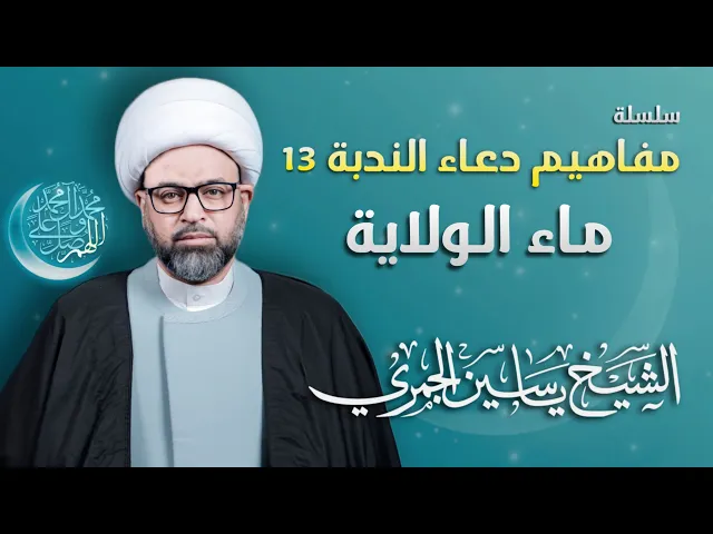 ⁣مباشر الشيخ ياسين الجمري - سلسلة مفاهيم دعاء الندبة 13 : ( ماء الولاية ) - مجلس الدعيسي