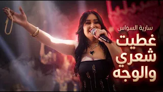 سارية السواس   غطيت شعري والوجه والهبري   ترند الموسم دندنها