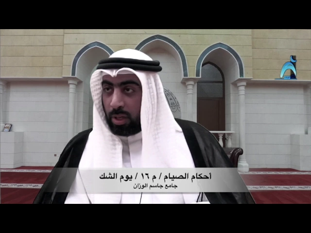⁣أحكام الصيام :/ م ١٦ / يوم الشك / ميرزا عبدالله أبل / جامع جاسم الوزان / الخميس / ٢٥ / ٥ / ٢٠١٧