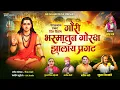 गौरी भस्मातुन गोरक्ष झालाय प्रगट।Gauri bhasmatun goraksh jhalay pragat @RA_mlhar_music1 