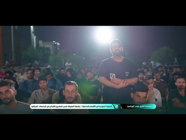 ⁣سماحة الشيخ حيدر اليونسيّ الجلسة الحوارية في الأقسام الداخلية  جامعة الكوفة