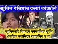 Lagu জুবিন গৰিমাৰ কন্যা কাজলি//জুবিনদাই কিদৰে কাজলিক তুলি লৈছিল জানিলে আচৰিত হʼব//Zubeen Garg Daughter 