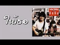วสันต์ โชติกุลและอีสซึ่น - ให้เธอ  (พ.ศ.2531)