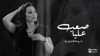 Shaimaa El Shayeb Saab Alaia Lyrics Video شيماء الشايب صعب عليا 