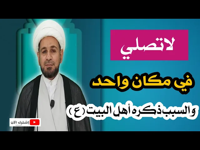 ⁣أنتباه... لاتصلي في مكان واحد!! والسبب كما ذكره أهل البيت ( عليهم السلام)