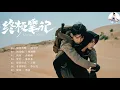 Full Ost 《 终极笔记 Ultimate Note 》曾舜晞 Joseph Zheng\u0026肖宇梁 Xiao Yu Liang