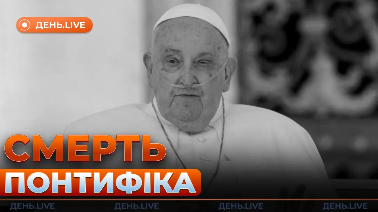 Смерть Папы Франциска и новое заявление Путина — эфир День.LIVE