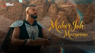                                               ماهر جاه   مزيونة دندنها