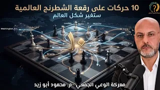 ١٠ حركات على رقعة الشطرنج العالمية ستغير شكل العالم قريباً