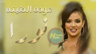 مودة الحنينة نورا اغاني سودانية جديدة 2019 