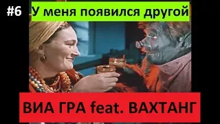 ВИА ГРА Feat Вахтанг У меня появился другой 