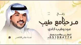 جابر الكاسر        مرحبا مع طيب عود وطيب كادي   زفة ترحيب      دندنها