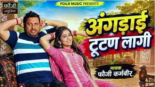 अंगड़ाई टूटण लागी || गायक फौजी कर्मबीर