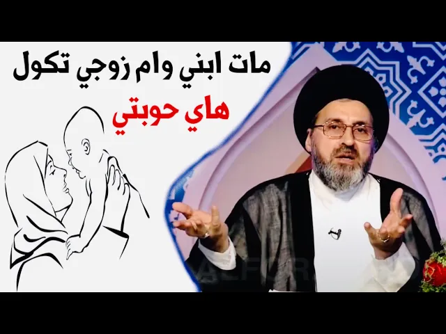 ⁣متصلة: عندي مشاكل عائلية مع أهل زوجي ومن مات ابني عمتي اتكول هاي حوبتي | السيد رشيد الحسيني