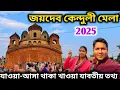 Lagu জয়দেব কেন্দুলী মেলা 2025 | Joydev Kenduli Mela 2025 | Joydev Makar Sankranti Mela | Joydev Mela