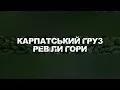 КАРПАТСЬКИЙ ГРУЗ - РЕВІЛИ ГОРИ | MIYAGI UKRAINIAN COVER