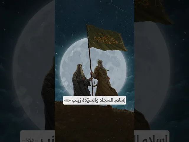 ⁣إسلام السجّاد والسيّدة زينب -عليهما السلام- I السيد هاشم الحيدري