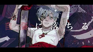 偽物人間40号　歌ってみた【ショタコンホイホイが】
