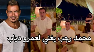 النجم محمد رجب يغنى و يتفاعل مع اغانى عمرو دياب دندنها