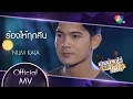 ร้องไห้ทุกคืน Ost.เขยบ้านไร่ สะใภ้ไฮโซ | NUM KALA [Official MV]