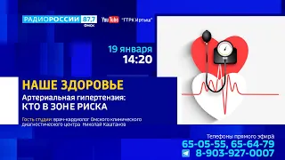 «Наше здоровье», артериальная гипертензия: кто в зоне риска?