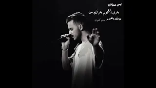 بس عشانك بنزلك النجوم بنزلك سما حاملك الغيوم ماسك كفك انا 