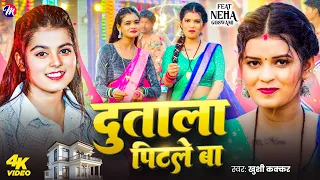 #Video - दुताला पिटले बा | #Khushi Kakkar | Dutala Pitle Ba | #Neha Goswami | New Bhojpuri Song