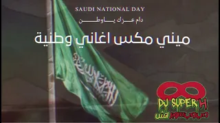ميني مكس  اغاني اليوم الوطني            دندنها