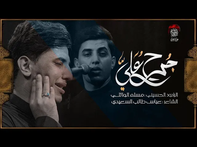 ⁣جرح علي | ملا مسلم الوائلي | ليالي استشهاد الامام علي 1444 هـ جديد حسينية داود العاشور