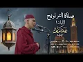 Lagu صلاة العشاء والتراويح من مسجد الأندلس - الليلة 1 رمضان 1447 / 2026 - الشيخ العيون الكوشي
