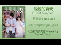 Download Lagu 轻轻的夏天 (Light Summer) - 尹露浠 (Yin Luxi)《当我飞奔向你 When I Fly Towards You》Chi/Eng/Pinyin lyrics