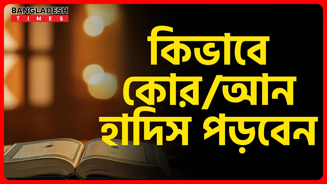 কিভাবে কোরআন হাদিস পড়বেন