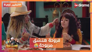 فروحة هتشق مربوحة عشان خاطر طاجن بامية  هو في طيبة كده في الدنيا     الكبير أوي  دندنها