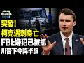 Download Lagu 川普悲痛連發文 查理·科克生前剛為烏克蘭發聲 俄突襲波蘭領空，北約全面備戰，美歐將出手【今日頭條】