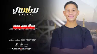 سلامي لرسول الله سندي    المنشد عبدالرحمن محمد دندنها