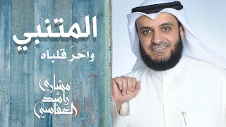 واحر قلباه مشاري راشد العفاسي المتنبي الخيل والليل والبيداء تعرفني 
