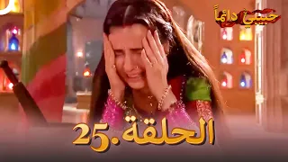 حبيبي دائما الحلقة 25 Rangrasiya 