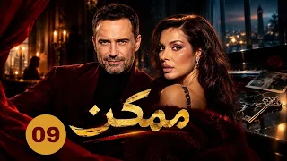 حصريا الحلقه الثامنه من مسلسل | ممكن | نادين نجيم وظافر العابدين