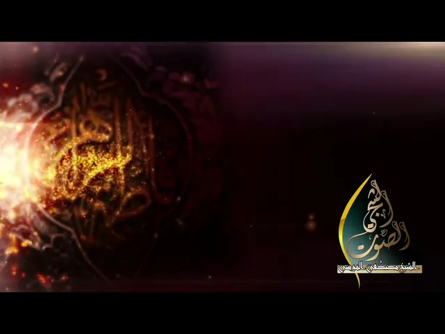 ⁣نعي مؤثر في كلِّ بسمَلةٍ تنوحُ الباءُ فيُردِّدُ القُرآنُ