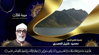 الشيخ محمود خليل الحصري   سورة الملك دندنها